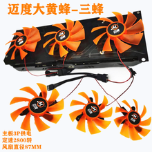 迈度台式电脑显卡背板散热风扇RTX3090/3080/3070/3060/2080/2070 大黄蜂3蜂17高2800转 主板供电3P定速