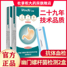 万孚  幽门螺旋杆菌检测试纸胃部血液粪便HP抗体检测卡胃病胃疼胃炎口臭自测非吹气呼气 【2盒】幽门螺杆菌抗体血检