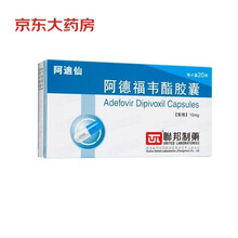 阿迪仙 阿德福韦酯胶囊 10mg*20粒 