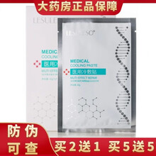 防伪可查】丽素丽速 冷敷贴LESULESO面部护理敷贴TY 1盒5片装 买5送5【到手10盒共50片】