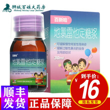 百新哈 地氯雷他定糖浆 30ml*1瓶/盒 1瓶【标准装】