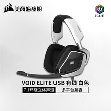 美商海盗船 (USCORSAIR) VOID ELITE RGB 有线/无线耳机 头戴式游戏耳机 天行者 ELITE USB 白色