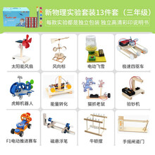 stem儿童科学实验制作器材套装学生科技发明物理玩具手工diy制作 二代物理实验套装13件套(三年级）