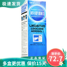 立快妥 利多卡因气雾剂(II) 50g*1罐/盒 1盒装