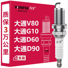 万孚汽车双铱金火花塞原厂升级【4支装】适配大通V80/G10/T60/D60/D90