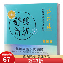 片仔癀 舒缓平衡冰爽面膜 清肌舒缓镇静保湿补水面膜贴片10片 舒缓冰膜