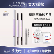 火烈鸟双头细眉笔防水防汗初学者彩妆三角砍刀细眉刷男眉毛雨衣不掉色画眉笔带替换芯 【04#星空灰】小三角形