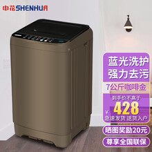 申花（SHENHUA）全自动洗衣机小型家用租房宿舍大容量波轮轻音节能蓝光洗护 7.0KG咖啡金【蓝光洗护+风干洁桶强电机】