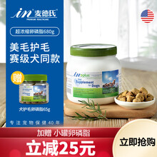 【大罐加贈65g】麦德氏IN-PLUS狗狗超浓缩卵磷脂狗狗美毛护肤泰迪金毛美毛护毛防掉毛软磷脂 680g