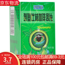 投舒复 氨基比林咖啡因片 30片*1瓶 /盒 上呼吸道感染 牙痛 神经痛 脑清片 氨咖片 1盒装 标准装