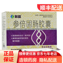 联盛 易激健 参倍固肠胶囊0.45g*168粒/盒 固肠止泻 温肾 腹泻 腹痛 腰膝酸软 2盒（约2个疗程1个月用量）