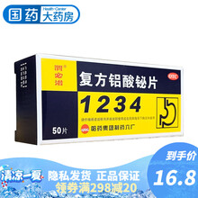 哈药集团 新胃必治 复方铝酸铋片 50片 1234胃必治 胃酸过多老胃病慢性胃炎反酸烧心胃粘膜保护药 1盒