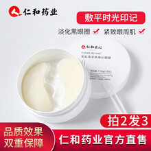 仁和药业 类蛇毒眼膜贴72片 黑眼圈眼袋淡化细纹胶原蛋白提拉紧致补水保湿女 药都仁和 仁和药业 类蛇毒眼膜贴