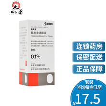 低至17.5/盒】氟美童 氟米龙滴眼液 5ml:5mg*1瓶/盒 外眼部前眼部炎症 1盒