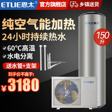恩太（ETLIE）空气能热水器家用 空气源热泵 节能恒温 150升特价机-四级能效-60度 分体机