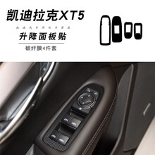 适用于凯迪拉克XT5碳纤维内饰改装XT4内饰改色膜中控面板保护膜车门防踢垫装饰贴膜贴纸 凯迪拉克XT5升降面部贴