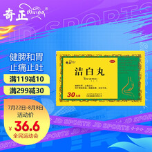 奇正 洁白丸15s*2板 薄膜衣  健脾和胃止痛止吐分清泌浊用于胃脘疼痛胸腹胀满消化不良