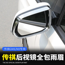 法兹瑞 2021款传祺M8大师版领秀版后视镜雨眉 传祺GM8改装专用倒车反光镜雨档雨板