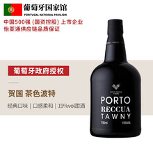 国际	【葡萄牙国家馆】贺国（RECCUA）原瓶进口红酒 杜罗河产区波特酒Porto 加强型葡萄酒甜酒 茶色波特（Tawny ）750ml