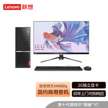 联想(Lenovo)扬天M4000q英特尔酷睿i7 商用台式机电脑整机(i7-10700 8G 1T 2G独显 四年上门)来酷23.8英寸FHD