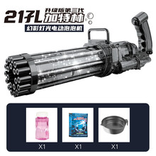 新品抖音网红21孔加特林泡泡机 灯光版21孔 全自动泡泡枪地摊玩具多孔加特林 透明黑色+21孔灯光加特林+泡泡水+电池