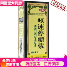[贵州百灵]咳速停糖浆100ml/瓶 补气养阴，润肺，益胃生津。 【标准装】一盒