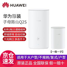 华为（HUAWEI）新款路由器Q2s千兆分布式子母路由器5G家用无线wifi穿墙王大户型电力猫pro Q2s 1母1子