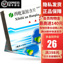 黄氏 开刻立 西吡氯铵含片 2mg*24片 口腔感染性疾病 抗菌 药店 1盒装