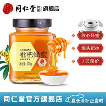 北京同仁堂蜂蜜 枇杷蜂蜜300g 枇杷蜜300g