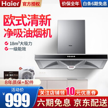 海尔 (Haier) 抽油烟机大吸力大尺寸18立方米 欧式T型家用净吸油烟机一级能效