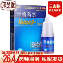 迪康 牙痛药水 5ml 蛀牙药牙疼药水止疼药治疗牙龈肿痛牙髓炎牙周炎神经牙齿疼痛止痛镇痛的消炎药水 牙痛药牙神经痛蛀牙牙疼药水：3盒装