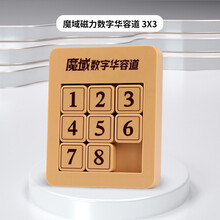 三国数字华容道益智玩具儿童小孩成人通关拼图逻辑思维智力开发解题男孩女孩早教积木小学生魔方迷宫桌游 磁力版数字华容道3*3（原木色）