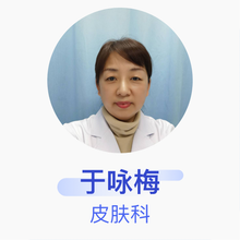 于咏梅 皮肤科 主治医师 山东第一医科大学附属皮肤病医院