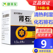 时代阳光 肾石通颗粒 15g*18袋/盒清热利湿 活血止痛 化石 排石用于肾结石 1盒【9天用量】
