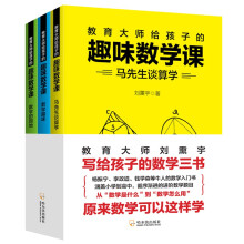 教育大师刘熏宇写给孩子的数学三书：马先生谈算学+数学趣味+数学的原地（原来数学可以这样学！）