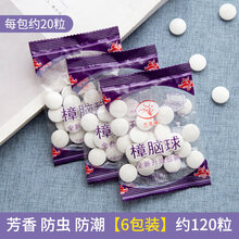 章脑丸衣柜防霉防虫驱虫章脑球防蟑螂防虫神器家用芳香持久卫生球优工坊 樟脑丸-原料升级【6包装约120粒】