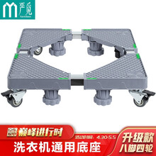 严觅  洗衣机底座移动架 冰箱空调滚筒波轮全自动洗衣机通用加高防水防潮防滑防震增高稳定加固   四双轮八脚