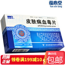 君碧莎 皮肤病血毒片 12片*4板 一盒装