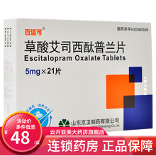 百适可 草酸艾司西酞普兰片 5mg*21片/盒 1盒装