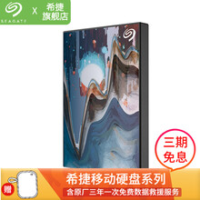 希捷（SEAGATE）移动硬盘 2t USB3.0 2.5英寸机械硬盘 铭系列大师合作艺术定制款 色与墨  星 2TB