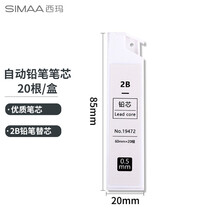 西玛（SIMAA）0.5mm自动铅笔芯/活动铅芯 防断铅自动铅笔替芯 2B铅笔替芯 20根/盒19472
