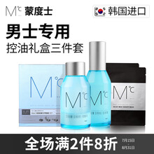 【七夕情人节礼物送男友】蒙度士(MdoC)男士专用控油礼盒三件套(爽肤水+精华乳+面膜)(韩国护肤品套装化妆品)