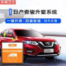 忠诚卫士日产14-21款奇骏自动升窗器改装一键升降器后视镜折叠 新奇骏【升窗+折叠】终极版 免接线