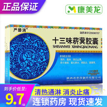 严碧消 十三味菥蓂胶囊 0.3g*12粒*3板清热通淋消炎止痛用于淋病睾丸肿大膀胱炎腰痛 3盒装