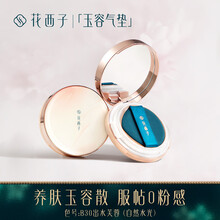 花西子玉容养肤气垫BB霜水光bb粉底液女裸妆遮瑕保湿补水提亮肤色 B30出水芙蓉 (自然水光)