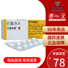 力奥来素 巴氯芬片 10mg*30片 多发性硬化症引起肌肉痉挛 3盒装