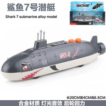 辽宁舰航母模型 合金航母模型辽宁号航空母舰导弹护卫舰驱逐舰轮船金属仿真玩具船 鲨鱼7号潜艇=灰色