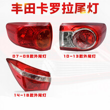 适用于卡罗拉后尾灯左右外后大灯刹车倒车灯罩外壳总成07-18 07-09款内尾灯原装品质一对 单支装