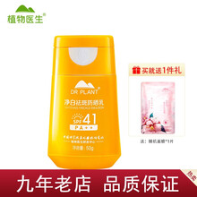【七夕情人节礼物】【9年老店】植物医生防晒男女学生适用水润轻薄上班上学办公室 净白祛斑防晒乳SPF41（50g）