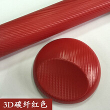 汽车哑面电镀改色贴膜全车身改色膜汽车贴膜磨砂内饰改色贴纸 碳纤红色 100厘米长*140厘米宽